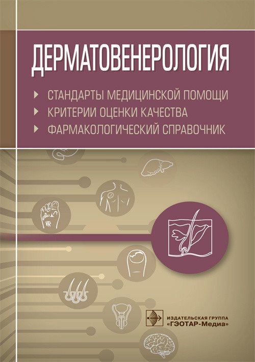 

Дерматовенерология. Стандарты медицинской помощи. Критерии оценки качества. Фармакологический справочник