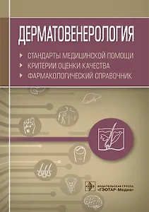 Дерматовенерология. Стандарты медицинской помощи. Критерии оценки качества. Фармакологический справочник