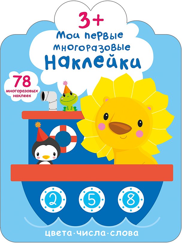 Книга Мои первые многоразовые наклейки 3+ () — 1