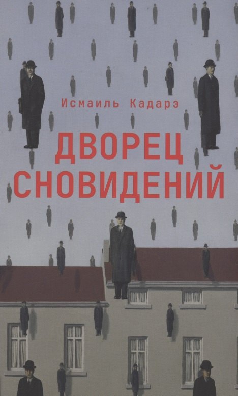 

Дворец сновидений