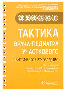 Тактика врача-педиатра участкового: практическое руководство