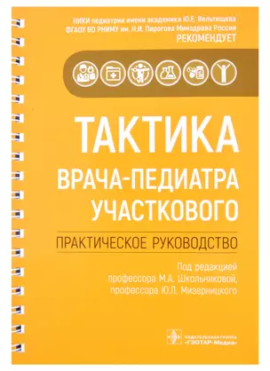 Тактика врача-педиатра участкового: практическое руководство — 2877139 — 1