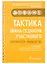 Тактика врача-педиатра участкового: практическое руководство — 2877139 — 1