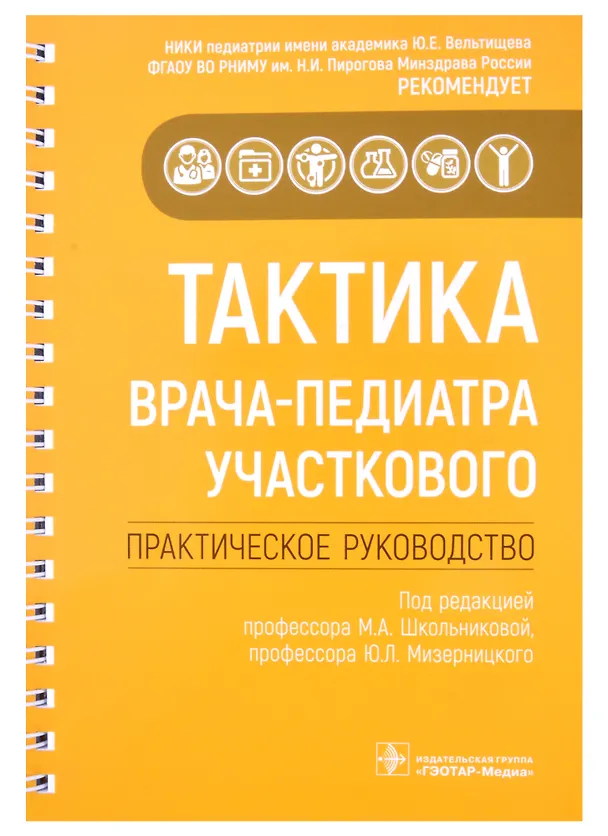 Книга Тактика врача-педиатра участкового: практическое руководство (Мария Школьникова) — 1