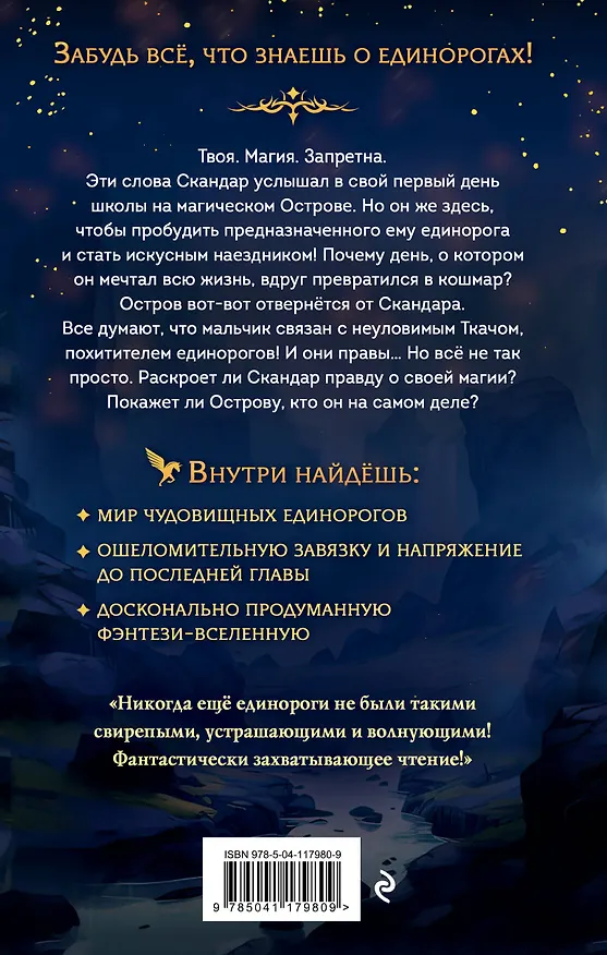 Книга Скандар. Похититель единорогов (Аннабель Ф. Стедман) — 2