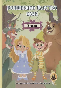 Волшебное царство Оззи. Часть 2