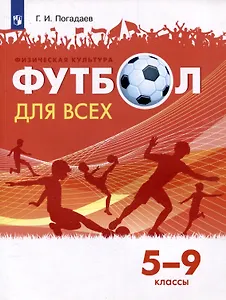 Физическая культура. Футбол для всех. 5-9 классы. Учебник