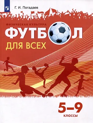 Книга Физическая культура. Футбол для всех. 5-9 классы. Учебник (Григорий Погадаев)
