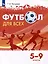 Физическая культура. Футбол для всех. 5-9 классы. Учебник — 3099890 — 1