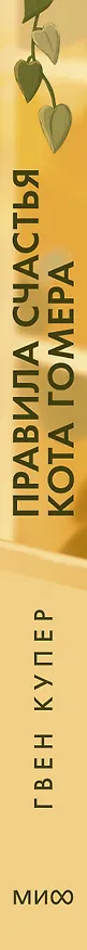 Книга Правила счастья кота Гомера. Трогательные приключения слепого кота и его хозяйки (Гвен Купер) — 3