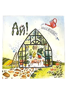 Ай! Развивающая книга с классической музыкой