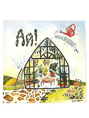 Ай! Развивающая книга с классической музыкой
