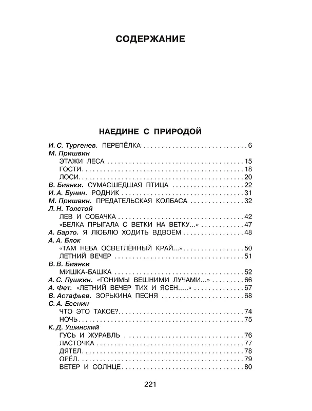 Книга Родничок: книга для внеклассного чтения в 4-м классе (Иван Тургенев, Иван Бунин, Михаил Пришвин, Евгений Шварц, Виталий Бианки) — 9