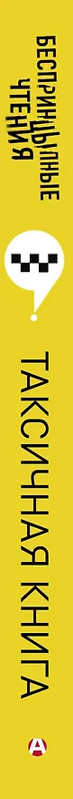 Книга Беспринцыпные чтения. Таксичная книга (Елена Зотова, Юлия Ивлева, Алексей Буцайло, Александр Цыпкин) — 3