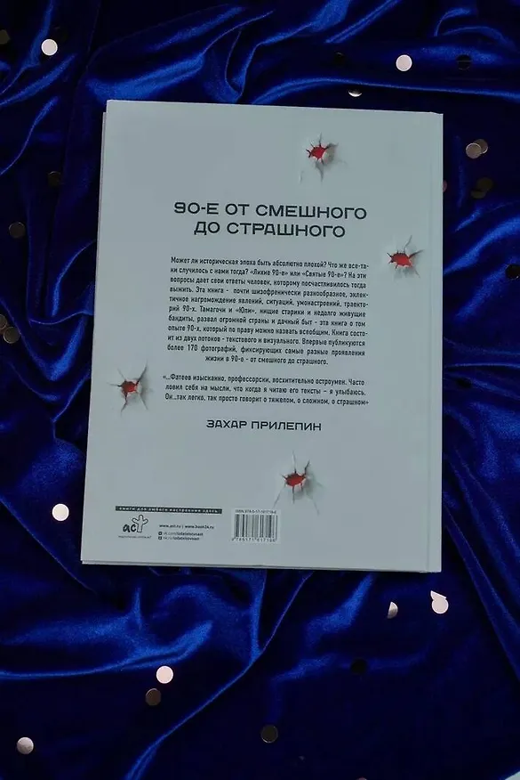 Книга Феномены 90-х. Опыт человека, которому посчастливилось выжить (Евгений Фатеев) — 9