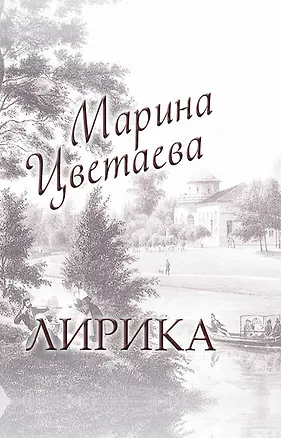 Книга Лирика: книга-миниатюра (Марина Цветаева)