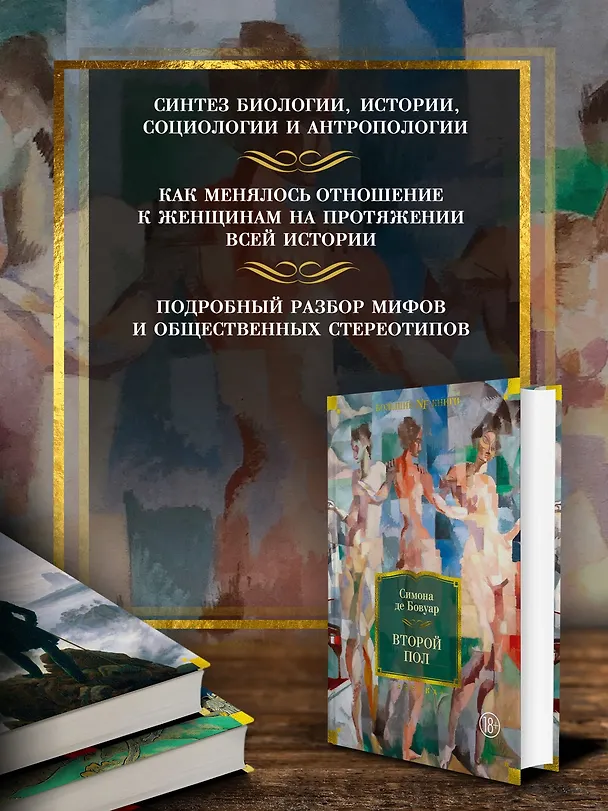 Книга Второй пол (Симона де Бовуар) — 4