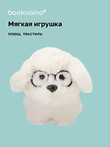 Мягкая игрушка Собачка белая в очках (16см) (12-960-202508-XP41)