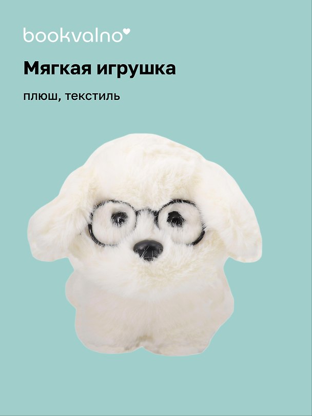 Мягкая игрушка Собачка белая в очках (16см) (12-960-202508-XP41) 3124866 — 1