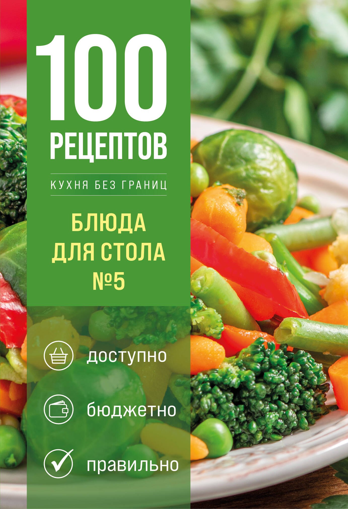 None 100 рецептов. Блюда для Стола №5