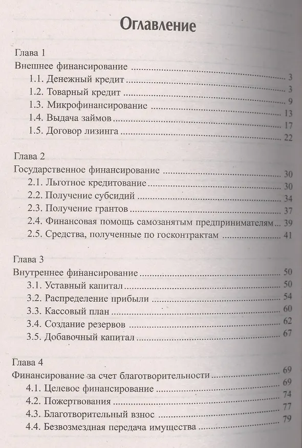 Книга Финансирование "упрощенцев" (Екатерина Шестакова) — 2