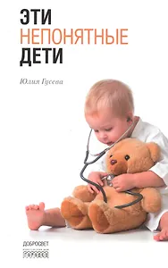 Эти непонятные дети