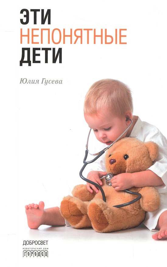 Книга Эти непонятные дети (Юлия Гусева) — 1