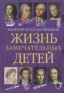 Жизнь замечательных детей. Книга первая