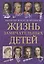 Жизнь замечательных детей. Книга первая — 2697117 — 1