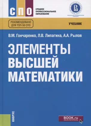 Элементы высшей математики. Учебник — 2713146 — 1