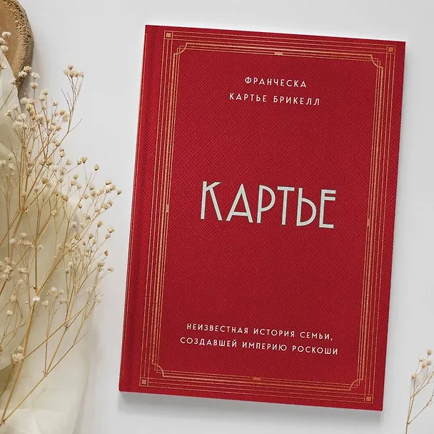 Книга Картье. Неизвестная история семьи, создавшей империю роскоши (Брикелл Франческа Картье) — 12