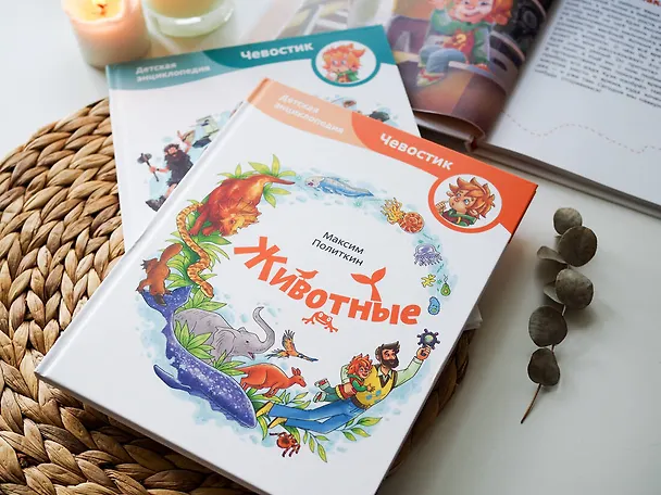 Книга Животные. Детская энциклопедия (Максим Политкин) — 9