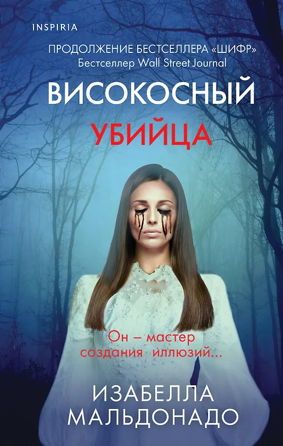 Книга Високосный убийца (Изабелла Мальдонадо) — 1