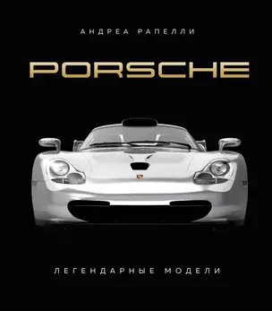 Porsche. Легендарные модели — 3016180 — 1