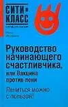 Руководство начинающего счастливчика, или Вакцина против лени 2102222
