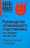 Книга Руководство начинающего счастливчика, или Вакцина против лени () — 1