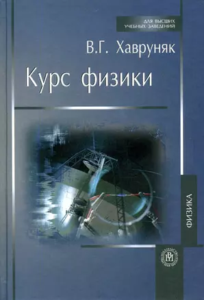 Курс физики: Учебное пособие для вузов — 2134856 — 1