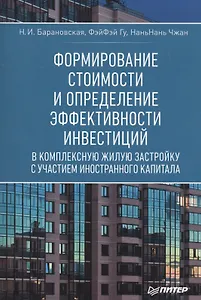 Формирование стоимости и определение эффективности инвестиций в комплексную жилую застройку с участием иностранного капитала