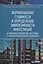 Формирование стоимости и определение эффективности инвестиций в комплексную жилую застройку с участием иностранного капитала — 2435976 — 1