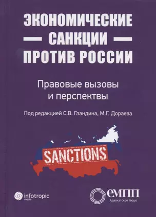 Экономические санкции против России: правовые вызовы и перспективы (Сборник статей) — 2676259 — 1