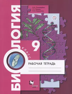 Биология. 9 класс. Рабочая тетрадь для учащихся общеобразовательных организаций — 2737475 — 1