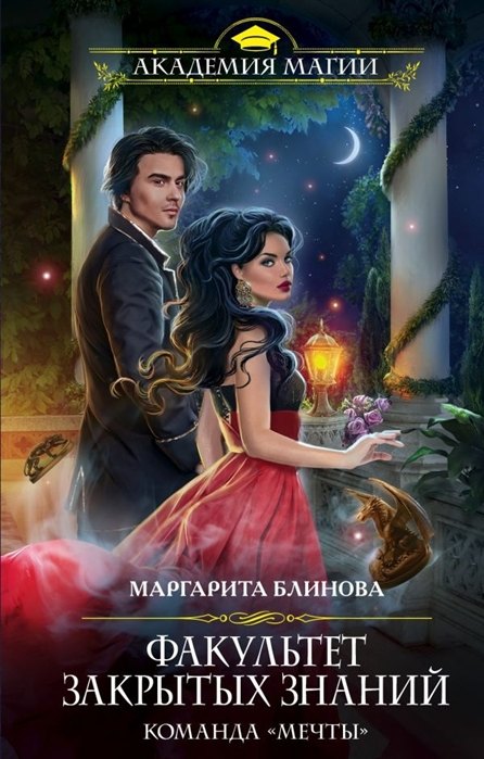 

Факультет закрытых знаний. Команда «мечты» (с автографом)
