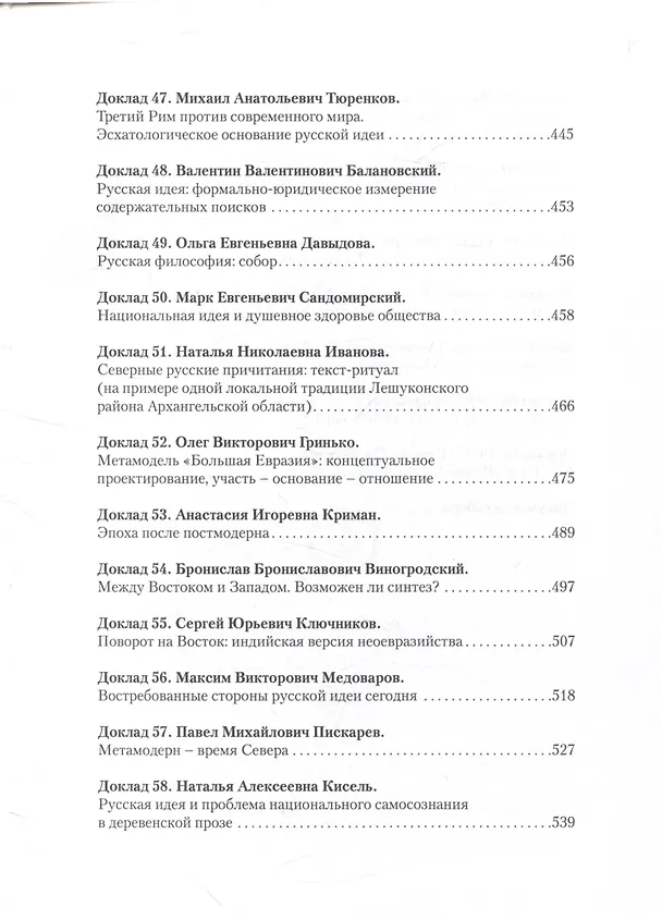 Книга Об основаниях русской идеи. Онтологические доводы. Сборник докладов Первого Большого Философского Собора, посвященного Русской идее: Москва, 2022 (НОВИНКА) (Олег Парилов, Антон Беликов, Алексей Нилогов) — 7