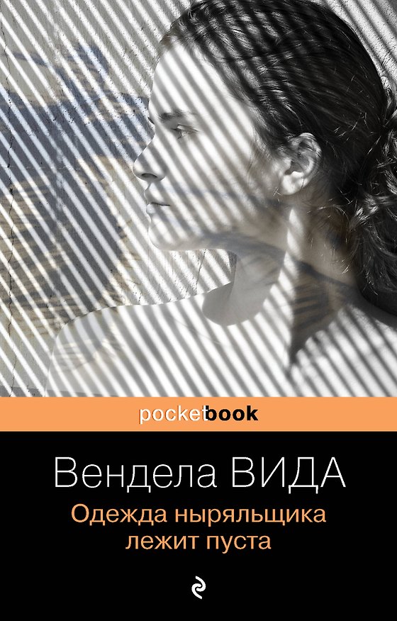 Книга Одежда ныряльщика лежит пуста (Вендела Вида) — 1