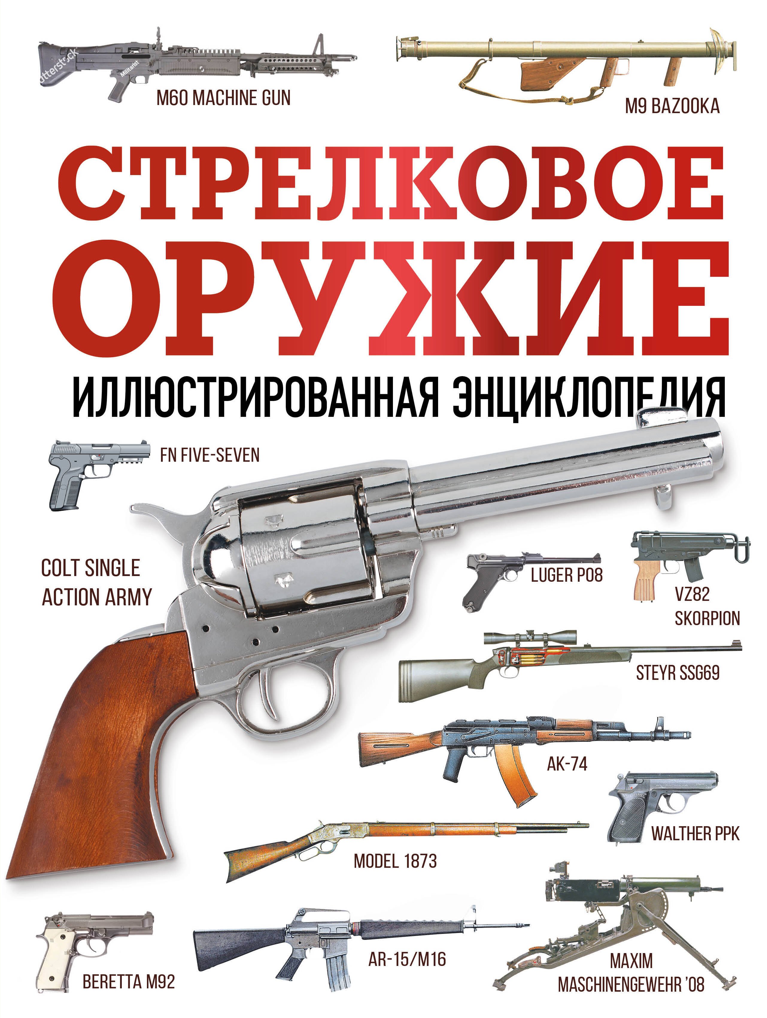 

Стрелковое оружие. Иллюстрированная энциклопедия