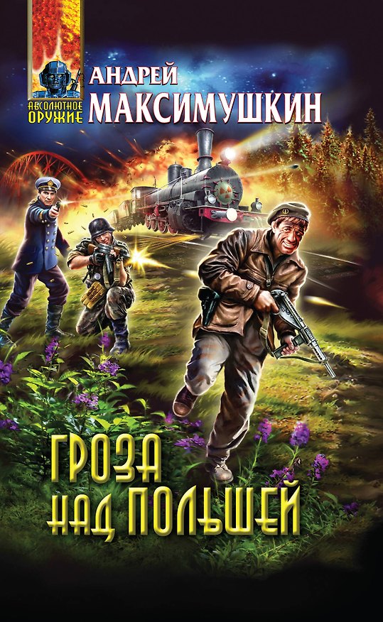 Книга Гроза над Польшей : фантастический роман (Андрей Максимушкин) — 1