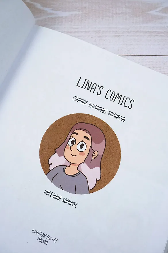 Lina's Comics. Сборник ламповых комиксов 3039708 — 10