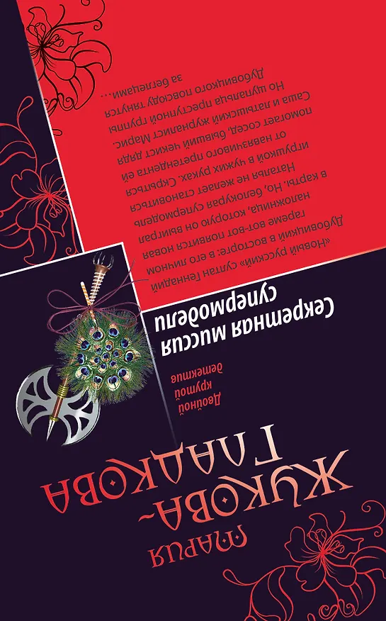 Книга Сокровище призраков , Секретная миссия супермодели : романы (Мария Жукова-Гладкова) — 2