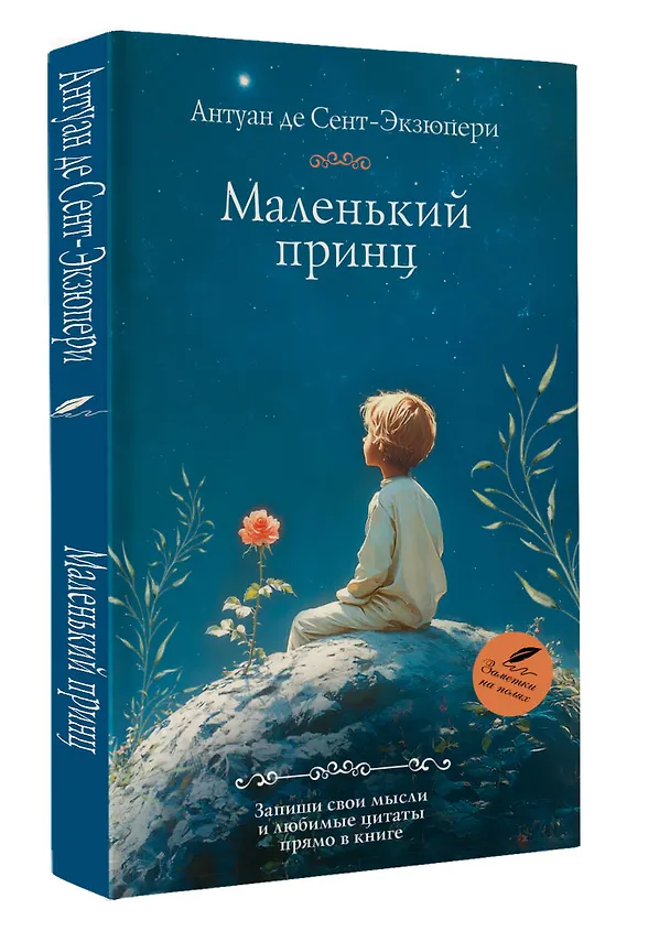 Книга Маленький принц (Антуан де Сент-Экзюпери) — 5