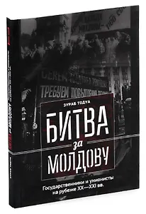 Битва за Молдову. Часть 1. Государственники и унионисты на рубеже ХХ-ХI вв